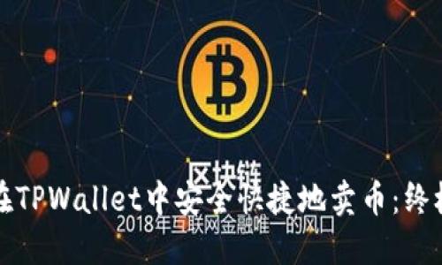 如何在TPWallet中安全快捷地卖币：终极指南