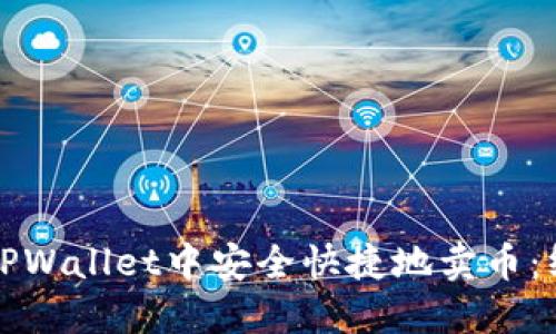 如何在TPWallet中安全快捷地卖币：终极指南