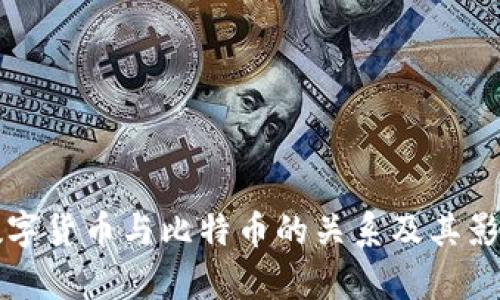 央行数字货币与比特币的关系及其影响分析