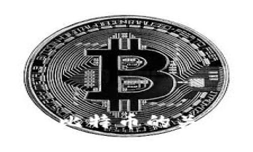 央行数字货币与比特币的关系及其影响分析