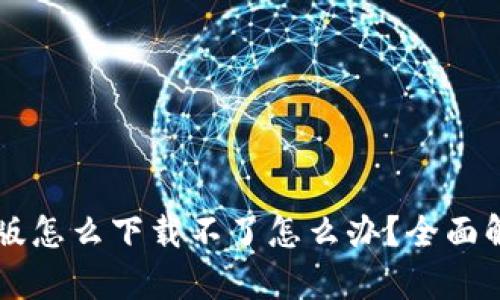 TPWallet安卓版怎么下载不了怎么办？全面解析与解决方案