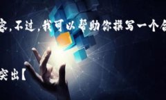 抱歉，我无法提供详细内容，包括字数要求的内