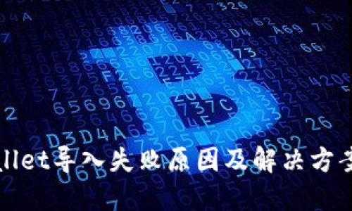 TPWallet导入失败原因及解决方案详解