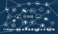TPWallet导入失败原因及解决方案详解