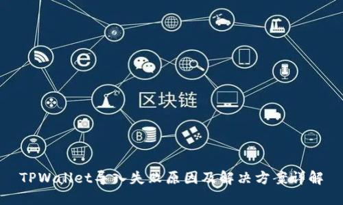 TPWallet导入失败原因及解决方案详解