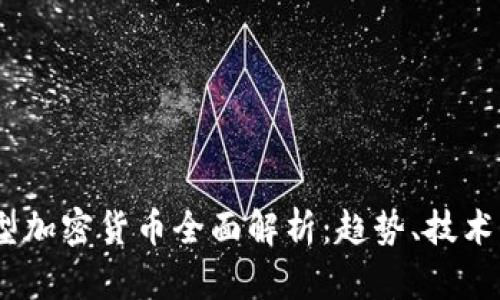 2023年新型加密货币全面解析：趋势、技术及投资机会