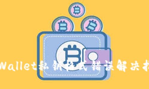TPWallet私钥格式错误解决指南
