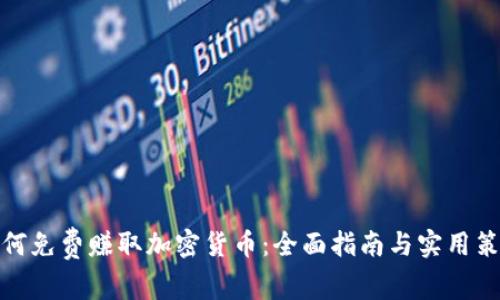 如何免费赚取加密货币：全面指南与实用策略