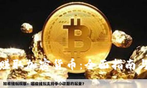 如何免费赚取加密货币：全面指南与实用策略