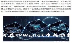 苹果手机用户如何在TPWallet中成功打开薄饼（BE