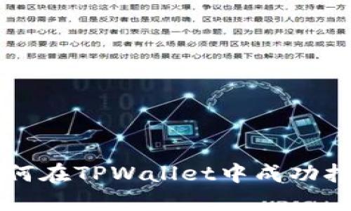 苹果手机用户如何在TPWallet中成功打开薄饼（BEP20）
