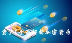 加密货币属于什么资产？全面解析加密货币的资