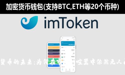 加密货币的未来：为何在市场的喧嚣中依然无人问津？