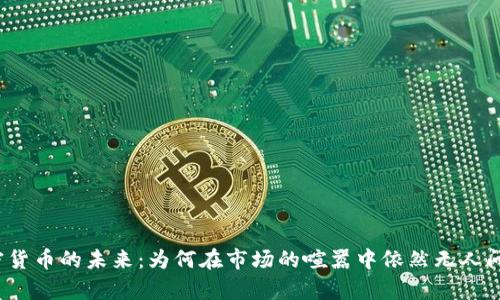加密货币的未来：为何在市场的喧嚣中依然无人问津？