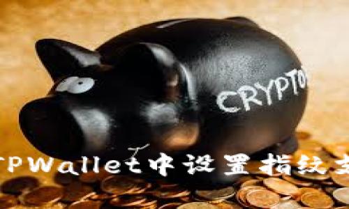 如何在TPWallet中设置指纹支付功能