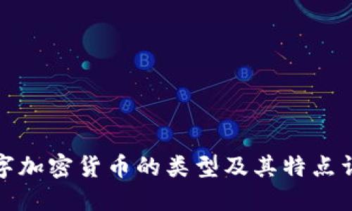 数字加密货币的类型及其特点详解