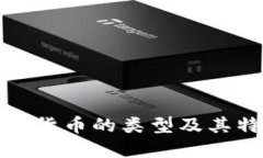 数字加密货币的类型及其特点详解