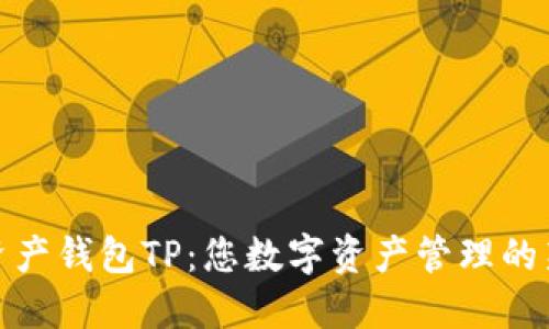 数字资产钱包TP：您数字资产管理的新伙伴