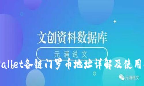 TPWallet各链门罗币地址详解及使用指南