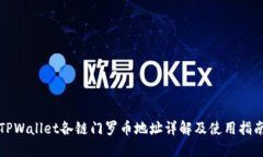 TPWallet各链门罗币地址详解及使用指南