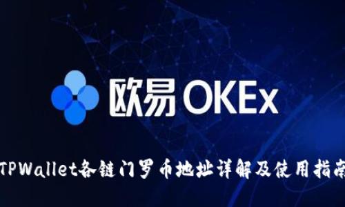 TPWallet各链门罗币地址详解及使用指南