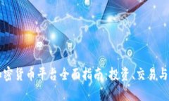 新加坡加密货币平台全面指南：投资、交易与监