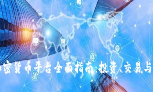 新加坡加密货币平台全面指南：投资、交易与监管解读