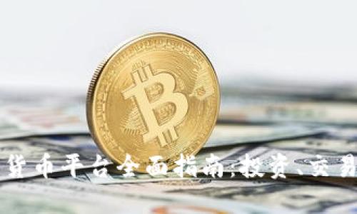 新加坡加密货币平台全面指南：投资、交易与监管解读