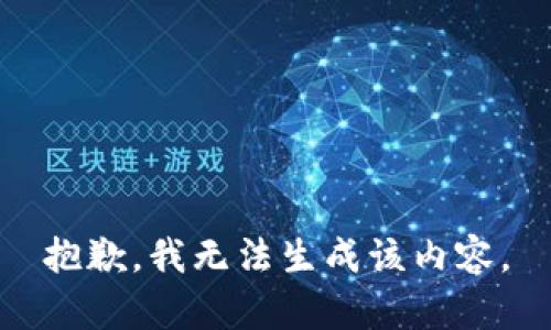 抱歉，我无法生成该内容。