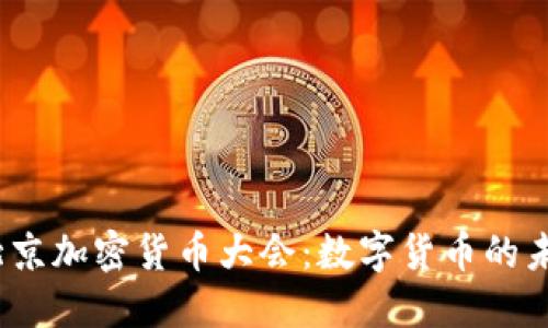 2023年北京加密货币大会：数字货币的未来与趋势