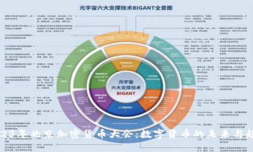 2023年北京加密货币大会：数字货币的未来与趋势