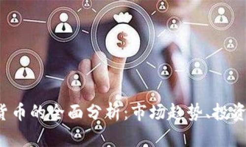 2023年LI加密货币的全面分析：市场趋势、投资策略与未来展望