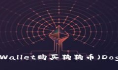 如何通过TPWallet购买狗狗币（Dogecoin）详解