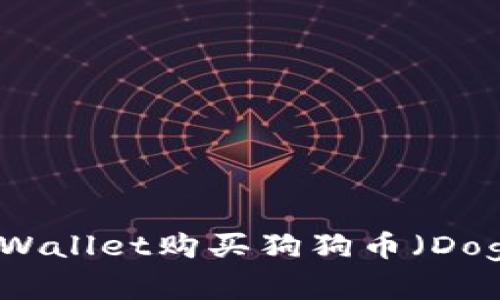 如何通过TPWallet购买狗狗币（Dogecoin）详解