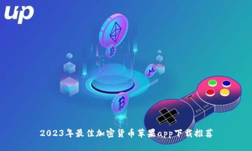 2023年最佳加密货币苹果app下载推荐
