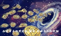 加密货币科学定投：解析、策略与风险控制