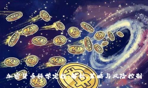 加密货币科学定投：解析、策略与风险控制