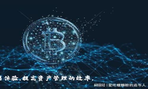   TPWallet市场交易的时间及其影响因素 / 

 guanjianci TPWallet, 市场交易, 加密货币 /guanjianci 

在当今数字货币飞速发展的背景下，各种加密货币钱包和交易平台层出不穷。TPWallet作为一个相对新兴的加密货币钱包，越来越受到了用户的关注。尤其是它的市场交易功能，让不少投资者希望通过这个平台进行资产的增值和流动性管理。那么，TPWallet里的市场交易到底需要多长时间？这个问题涉及到多个方面，包括交易的类型、网络的繁忙程度、交易的确认机制等等。在本文中，我们将深入探讨TPWallet市场交易的时间，以及影响这一时间的各种因素。

1. TPWallet市场交易的基本概念

在讨论TPWallet市场交易的时间之前，我们首先需要理解TPWallet是什么以及它的市场交易功能。TPWallet是一款多功能的加密货币钱包，用户可以在其中存储、发送和接收各种数字资产。同时，它也具备市场交易功能，允许用户在平台内进行加密货币的买卖。市场交易通常涉及到订单簿模式，其中买卖双方在平台上以不同的价格进行交易。

市场交易的时间主要由多个因素决定，包括订单的执行速度、区块的确认时间等。在TPWallet中，交易的速度通常比较快，但这也取决于特定的市场条件和网络状态。

2. 影响TPWallet市场交易时间的因素

在TPWallet进行市场交易时，以下几个重要因素会影响交易的时间：

strong2.1 网络拥堵情况/strong

当大量用户同时进行交易时，网络的负担会增加，从而导致交易确认时间延长。例如，比特币和以太坊等主流区块链网络在高峰时段常会出现拥堵现象，影响交易的处理速度。在这种情况下，乙太坊网络的交易确认时间可能会达到几分钟，而在TPWallet上进行的交易也可能受到影响。

strong2.2 交易费用的设置/strong

在许多区块链网络中，用户可以通过支付较高的交易费用来加快交易的确认速度。如果用户希望尽快完成交易，那么他们可以选择提高交易费用，促进其在网络中的优先处理。在TPWallet上，用户是否愿意支付更高的费用，直接影响了交易的完成时间。

strong2.3 交易种类与方式/strong

TPWallet提供了不同类型的交易选项，例如市价单与挂单。市价单会以当前市场价格立即执行，而挂单则需要在市场价格达到设定值后才会执行。在流动性较大的市场中，市价单一般会更快完成，而挂单的完成时间就可能不确定。

strong2.4 交易确认机制/strong

不同的区块链网络有不同的交易确认机制。例如，比特币需要6个确认才能认为交易安全有效，而某些快链则可能只需1-2个确认。在TPWallet进行交易时，如果采用的基础链交易确认机制较慢，用户的交易时间就会延长。

3. 如何提高TPWallet市场交易的效率

为了提高TPWallet市场交易的效率，用户可以考虑以下几点建议：

strong3.1 选择合适的交易时机/strong

用户可以关注市场动态，选择在交易量较少的时段进行交易，如夜间或者周末，以减少网络拥堵的可能性。

strong3.2 设置合理的交易费用/strong

在进行交易时，用户可以根据当前网络状况合理设置交易费用。通过调研当前网络的平均费用，用户可以在确保快速完成交易的同时控制成本。

strong3.3 使用市价单进行交易/strong

在流动性较大的市场中，使用市价单而非挂单可以显著提高交易的执行速度。

strong3.4 及时关注市场通知/strong

TPWallet会定期发布市场动态和公告，及时关注这些信息可以使用户更好地选择交易时机。

4. TPWallet市场交易的实际案例分析

为了更好地理解TPWallet的市场交易时间，我们可以分析几个实际案例。

strong4.1 案例一：高峰期的交易环境/strong

在某一天的市场交易中，因为出现了突发新闻，导致市场投机行为激增。这时候，TPWallet上出现了大量的交易请求，用户在提交交易后，发现自己的交易需要10分钟才被确认。由于网络拥堵，用户不得不等待。

strong4.2 案例二：设置合理费用的成功交易/strong

另一位用户在了解了当天的网络费率后，选择了略高于平均水平的费用。这位用户的交易在提交后的3分钟内完成，进一步验证了合理设置费用的重要性。

strong4.3 案例三：闲时的交易体验/strong

一名用户在周末的凌晨提交了一笔交易，由于此时网络较为空闲，用户的交易仅在2分钟内完成，显示了选择合适时间进行交易的重要性。

5. 常见问题解答

以下是关于TPWallet交易时间的五个常见问题：

strong5.1 TPWallet市场交易的平均时间是多少？/strong

交易的平均时间因网络状态、交易费用等因素而异。在网络繁忙时，交易时间可能达到几分钟，而在网络清闲时，交易时间则可能在几秒到几十秒之间。

strong5.2 如何查询TPWallet上的交易状态？/strong

用户可以在TPWallet的交易记录中查看交易状态，系统会显示实时的交易进展。还可以通过区块链浏览器查询具体交易的确认情况。

strong5.3 在TPWallet使用市场交易是否安全？/strong

TPWallet采用多重安全措施来保护用户资产安全，但用户仍需遵循基本的安全性策略，例如使用强密码、启用双重认证等。

strong5.4 TPWallet支持哪些交易对？/strong

TPWallet支持多种交易对，用户可以在平台上查看当前可交易的资产及其对应的交易对信息。

strong5.5 如何处理未完成的交易？/strong

如果用户的交易长时间未完成，可以尝试重新提交交易或调整交易费用。在交易量较大的时间段内，及时调整策略可以避免长期等待。

总结来说，在TPWallet中进行市场交易的时间受多种因素的影响，通过了解这些因素并采取合适的策略，用户能够更有效地管理交易过程。我们推荐用户在进行交易时，密切关注市场动态和自身需求，从而交易体验，提高资产管理的效率。