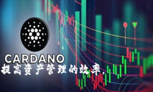   TPWallet市场交易的时间及其影响因素 / 

 guanjianci TPWallet, 市场交易, 加密货币 /guanjianci 

在当今数字货币飞速发展的背景下，各种加密货币钱包和交易平台层出不穷。TPWallet作为一个相对新兴的加密货币钱包，越来越受到了用户的关注。尤其是它的市场交易功能，让不少投资者希望通过这个平台进行资产的增值和流动性管理。那么，TPWallet里的市场交易到底需要多长时间？这个问题涉及到多个方面，包括交易的类型、网络的繁忙程度、交易的确认机制等等。在本文中，我们将深入探讨TPWallet市场交易的时间，以及影响这一时间的各种因素。

1. TPWallet市场交易的基本概念

在讨论TPWallet市场交易的时间之前，我们首先需要理解TPWallet是什么以及它的市场交易功能。TPWallet是一款多功能的加密货币钱包，用户可以在其中存储、发送和接收各种数字资产。同时，它也具备市场交易功能，允许用户在平台内进行加密货币的买卖。市场交易通常涉及到订单簿模式，其中买卖双方在平台上以不同的价格进行交易。

市场交易的时间主要由多个因素决定，包括订单的执行速度、区块的确认时间等。在TPWallet中，交易的速度通常比较快，但这也取决于特定的市场条件和网络状态。

2. 影响TPWallet市场交易时间的因素

在TPWallet进行市场交易时，以下几个重要因素会影响交易的时间：

strong2.1 网络拥堵情况/strong

当大量用户同时进行交易时，网络的负担会增加，从而导致交易确认时间延长。例如，比特币和以太坊等主流区块链网络在高峰时段常会出现拥堵现象，影响交易的处理速度。在这种情况下，乙太坊网络的交易确认时间可能会达到几分钟，而在TPWallet上进行的交易也可能受到影响。

strong2.2 交易费用的设置/strong

在许多区块链网络中，用户可以通过支付较高的交易费用来加快交易的确认速度。如果用户希望尽快完成交易，那么他们可以选择提高交易费用，促进其在网络中的优先处理。在TPWallet上，用户是否愿意支付更高的费用，直接影响了交易的完成时间。

strong2.3 交易种类与方式/strong

TPWallet提供了不同类型的交易选项，例如市价单与挂单。市价单会以当前市场价格立即执行，而挂单则需要在市场价格达到设定值后才会执行。在流动性较大的市场中，市价单一般会更快完成，而挂单的完成时间就可能不确定。

strong2.4 交易确认机制/strong

不同的区块链网络有不同的交易确认机制。例如，比特币需要6个确认才能认为交易安全有效，而某些快链则可能只需1-2个确认。在TPWallet进行交易时，如果采用的基础链交易确认机制较慢，用户的交易时间就会延长。

3. 如何提高TPWallet市场交易的效率

为了提高TPWallet市场交易的效率，用户可以考虑以下几点建议：

strong3.1 选择合适的交易时机/strong

用户可以关注市场动态，选择在交易量较少的时段进行交易，如夜间或者周末，以减少网络拥堵的可能性。

strong3.2 设置合理的交易费用/strong

在进行交易时，用户可以根据当前网络状况合理设置交易费用。通过调研当前网络的平均费用，用户可以在确保快速完成交易的同时控制成本。

strong3.3 使用市价单进行交易/strong

在流动性较大的市场中，使用市价单而非挂单可以显著提高交易的执行速度。

strong3.4 及时关注市场通知/strong

TPWallet会定期发布市场动态和公告，及时关注这些信息可以使用户更好地选择交易时机。

4. TPWallet市场交易的实际案例分析

为了更好地理解TPWallet的市场交易时间，我们可以分析几个实际案例。

strong4.1 案例一：高峰期的交易环境/strong

在某一天的市场交易中，因为出现了突发新闻，导致市场投机行为激增。这时候，TPWallet上出现了大量的交易请求，用户在提交交易后，发现自己的交易需要10分钟才被确认。由于网络拥堵，用户不得不等待。

strong4.2 案例二：设置合理费用的成功交易/strong

另一位用户在了解了当天的网络费率后，选择了略高于平均水平的费用。这位用户的交易在提交后的3分钟内完成，进一步验证了合理设置费用的重要性。

strong4.3 案例三：闲时的交易体验/strong

一名用户在周末的凌晨提交了一笔交易，由于此时网络较为空闲，用户的交易仅在2分钟内完成，显示了选择合适时间进行交易的重要性。

5. 常见问题解答

以下是关于TPWallet交易时间的五个常见问题：

strong5.1 TPWallet市场交易的平均时间是多少？/strong

交易的平均时间因网络状态、交易费用等因素而异。在网络繁忙时，交易时间可能达到几分钟，而在网络清闲时，交易时间则可能在几秒到几十秒之间。

strong5.2 如何查询TPWallet上的交易状态？/strong

用户可以在TPWallet的交易记录中查看交易状态，系统会显示实时的交易进展。还可以通过区块链浏览器查询具体交易的确认情况。

strong5.3 在TPWallet使用市场交易是否安全？/strong

TPWallet采用多重安全措施来保护用户资产安全，但用户仍需遵循基本的安全性策略，例如使用强密码、启用双重认证等。

strong5.4 TPWallet支持哪些交易对？/strong

TPWallet支持多种交易对，用户可以在平台上查看当前可交易的资产及其对应的交易对信息。

strong5.5 如何处理未完成的交易？/strong

如果用户的交易长时间未完成，可以尝试重新提交交易或调整交易费用。在交易量较大的时间段内，及时调整策略可以避免长期等待。

总结来说，在TPWallet中进行市场交易的时间受多种因素的影响，通过了解这些因素并采取合适的策略，用户能够更有效地管理交易过程。我们推荐用户在进行交易时，密切关注市场动态和自身需求，从而交易体验，提高资产管理的效率。