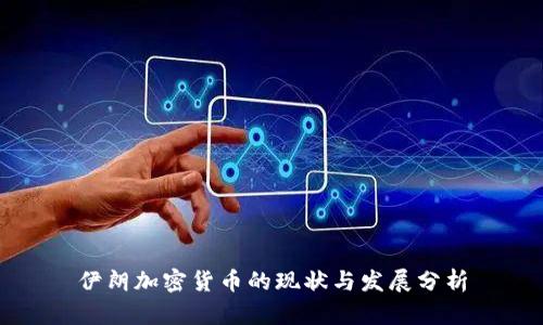 伊朗加密货币的现状与发展分析