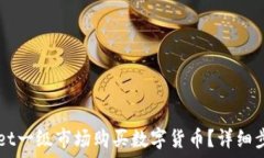   如何在TPWallet一级市场购买数字货币？详细步骤