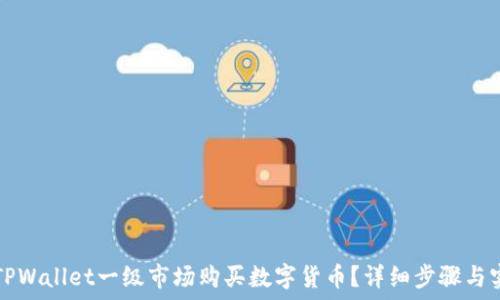   
如何在TPWallet一级市场购买数字货币？详细步骤与实用指南