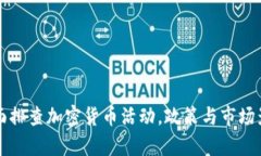 深圳全面排查加密货币活动，政策与市场影响分
