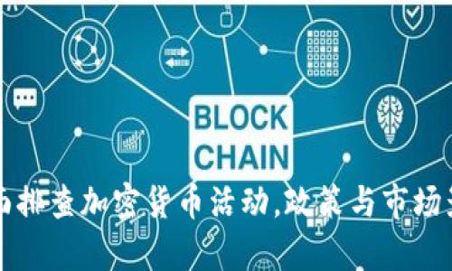 深圳全面排查加密货币活动，政策与市场影响分析