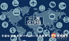 币安如何提币到TPWallet：完整教程与常见问题解答