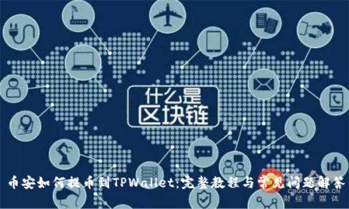 币安如何提币到TPWallet：完整教程与常见问题解答