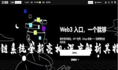 TPWallet区块链系统全新亮相：深度解析其特点与应