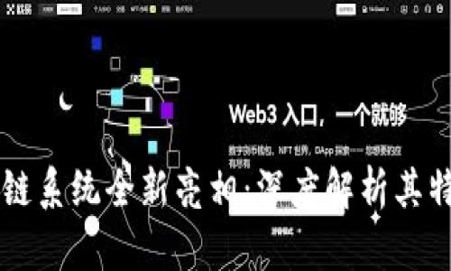 TPWallet区块链系统全新亮相：深度解析其特点与应用前景