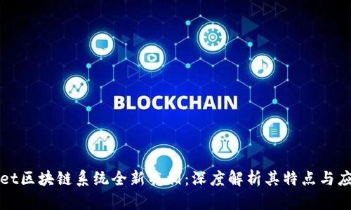TPWallet区块链系统全新亮相：深度解析其特点与应用前景