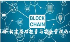 加密货币战略：构建成功投资与安全管理的全方